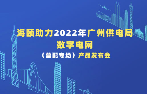 尊龙体育助力2022年广州供电局数字电网（营配专。。┎沸蓟