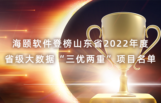 尊龙体育软件登榜山东省2022年度省级大数据“三优两重”项目名单
